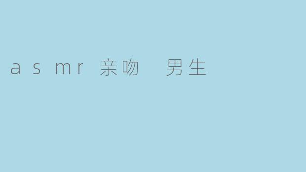 为什么有些男生喜欢在ASMR亲吻音频里加入低沉的气声和喉结滚动的声音？